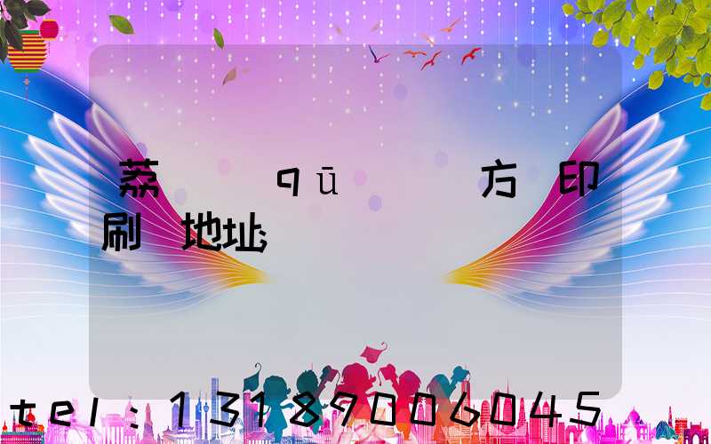 荔灣區(qū) 東方紅印刷廠地址